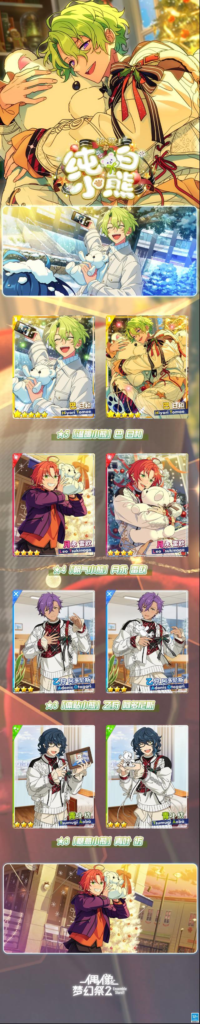 偶像夢幻祭2【公告】「招募！純白小熊」開啟中！