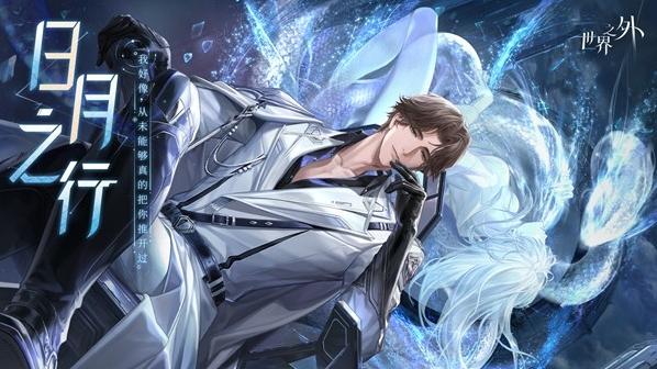 世界之外日月之行
