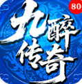 九醉傳奇