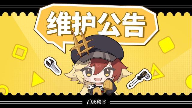 白夜极光维护公告