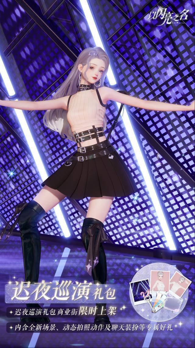 以闪亮之名外观礼包「迟夜巡演」即将上架