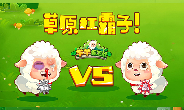 羊羊保卫战防御塔