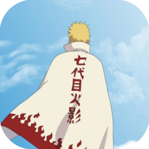 鳴人的假期生活