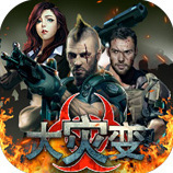 大災(zāi)變末日求生