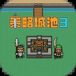 策略城池3