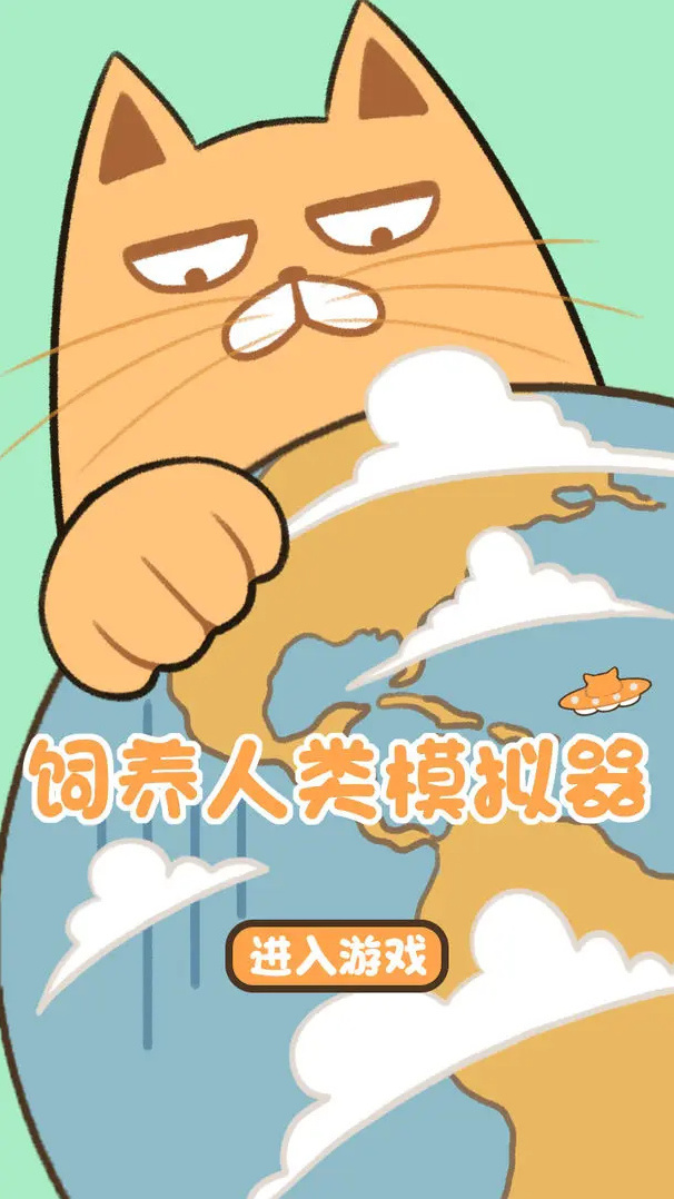 飼養(yǎng)人類模擬器人類模擬器