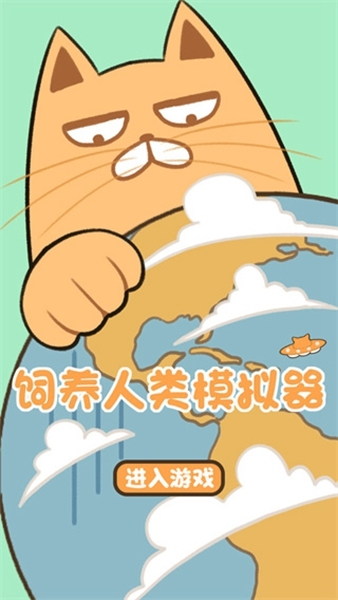 飼養(yǎng)人類模擬器圖片1