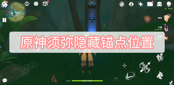 原神须弥隐藏锚点位置