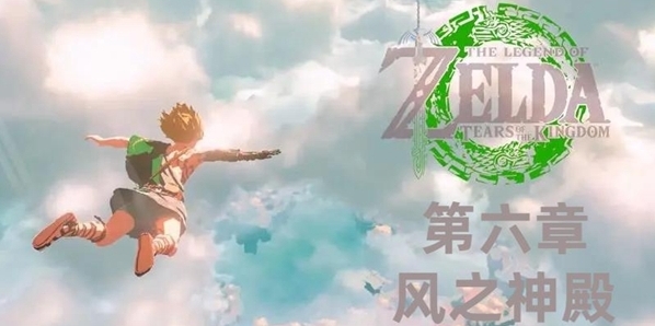 塞爾達傳說王國之淚第六章風之神殿通關攻略