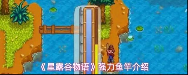 星露谷物語魚竿