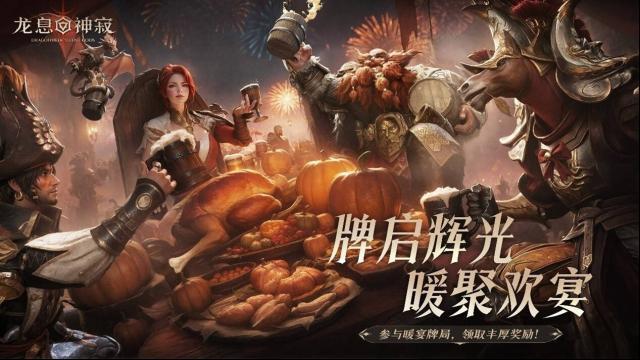 围炉驭寒冬，【暖宴牌局】邀您共享冬日欢聚