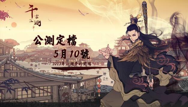 千古江湖梦全队