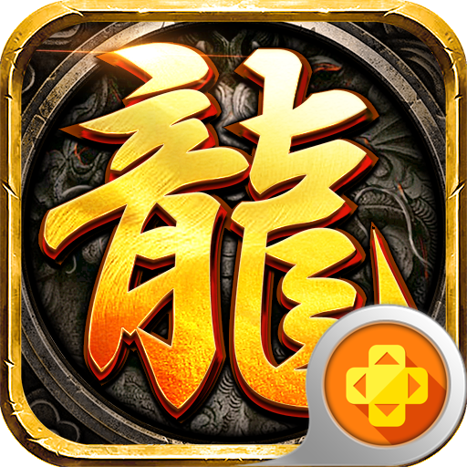 龍騰傳奇月卡版