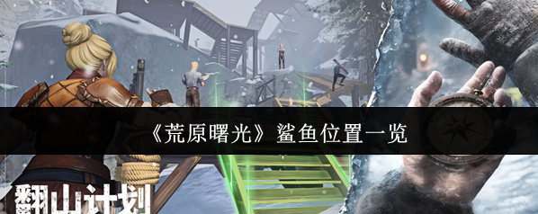 《荒原曙光》鯊魚位置一覽