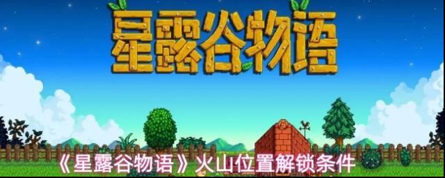 星露谷物語火山