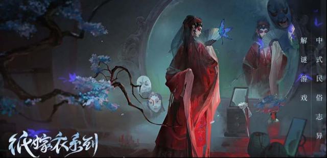 纸嫁衣5无间梦境嫁衣