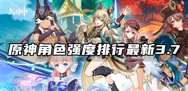 原神角色強度排行最新3.7