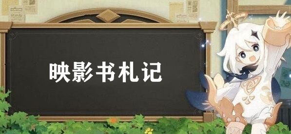 原神映影書札記任務完成攻略