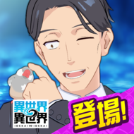 異世界∞異世界日服