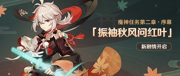 原神振袖秋风问红叶任务攻略