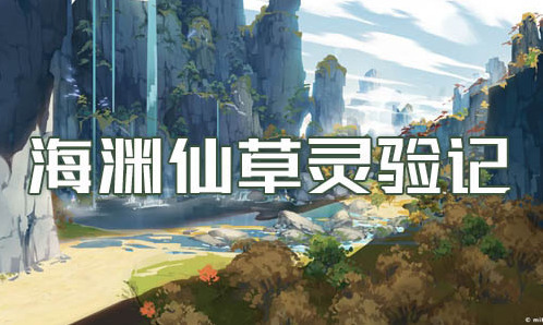 原神海淵仙草靈驗(yàn)記任務(wù)世界任務(wù)完成攻略