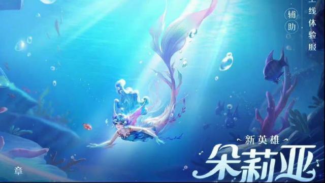 王者榮耀朵莉亞正式服上線時間