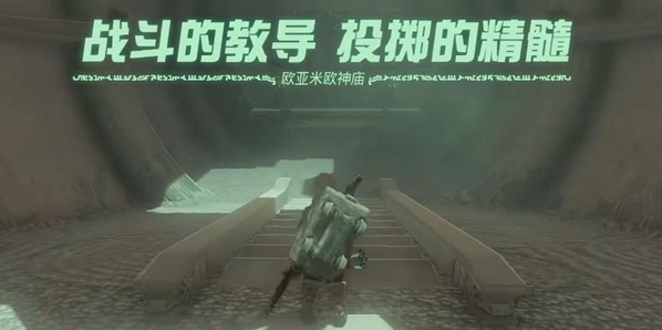 塞尔达传说王国之泪欧亚米欧神庙通关攻略