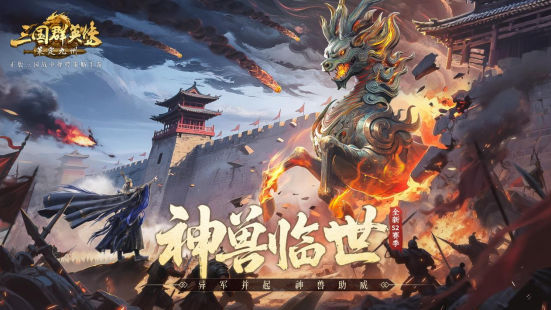 神獸臨世！《三國(guó)群英傳：策定九州》S2賽季正式開啟