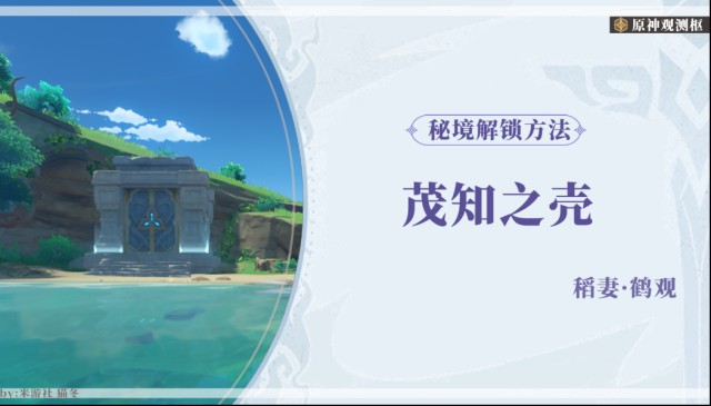 原神茂知之壳秘境开启攻略