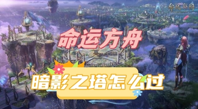 命運(yùn)方舟就可以