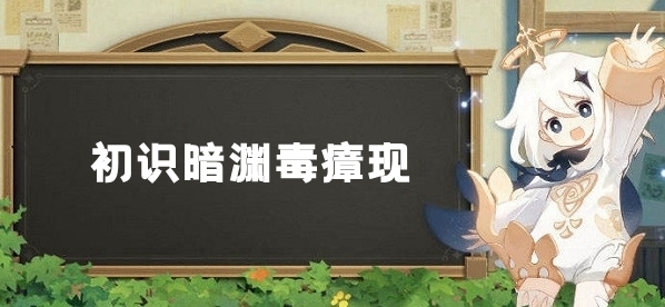 原神層巖巨淵深游記：初識暗淵毒瘴現