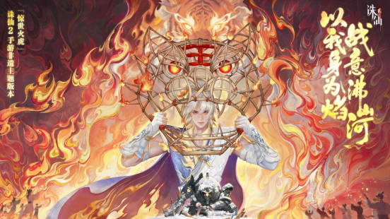 《诛仙2》手游「惊世火虎」版本上线