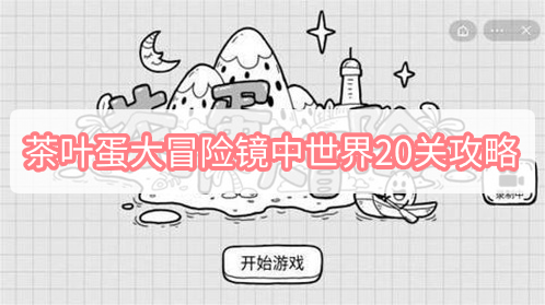 茶叶蛋大冒险镜中世界20关攻略