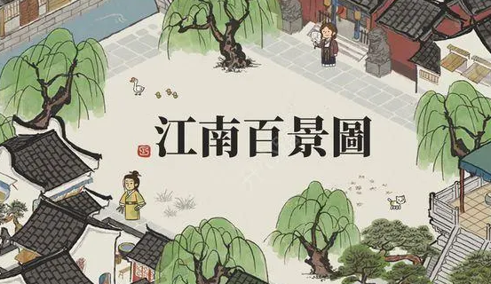 江南百景图宝箱