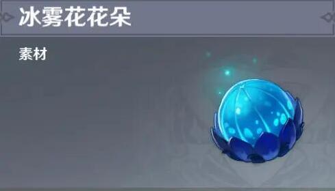 原神冰霧
