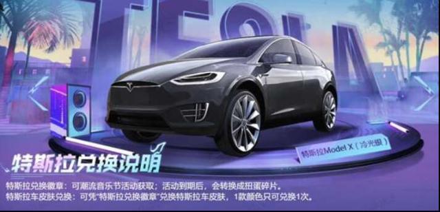 和平精英特斯拉