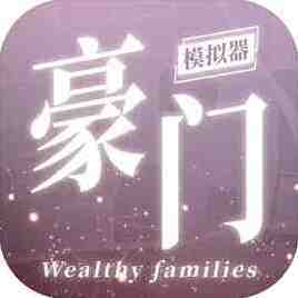 豪门家主模拟器