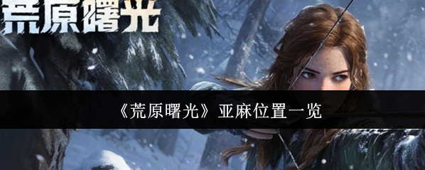 《荒原曙光》亞麻位置一覽