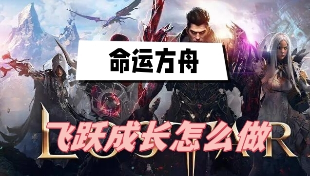 命運方舟飛躍成長怎么做