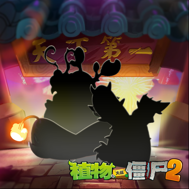 植物大戰(zhàn)僵尸2神秘來(lái)客