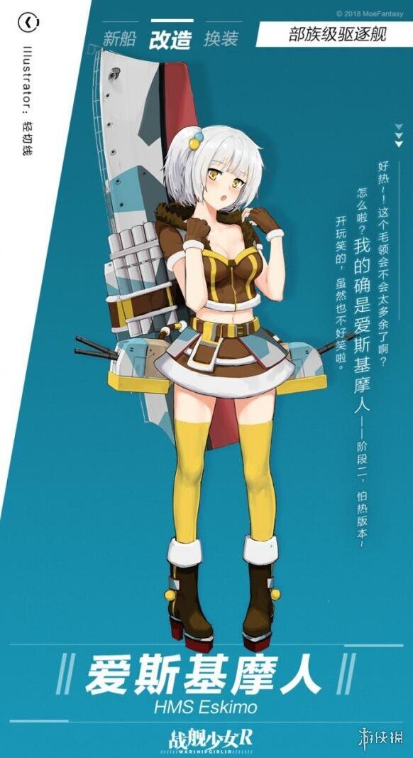 战舰少女R爱斯基摩人