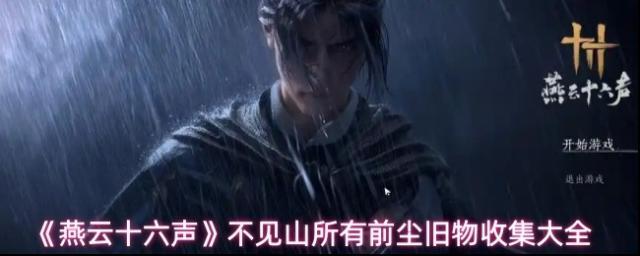 燕云十六聲追溯