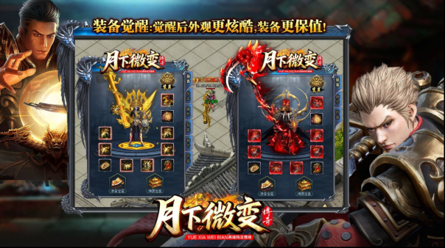 月下传奇微变装备