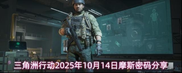 三角洲行動摩斯密碼