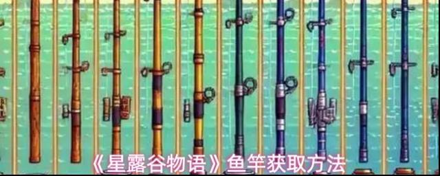 星露谷物语鱼竿