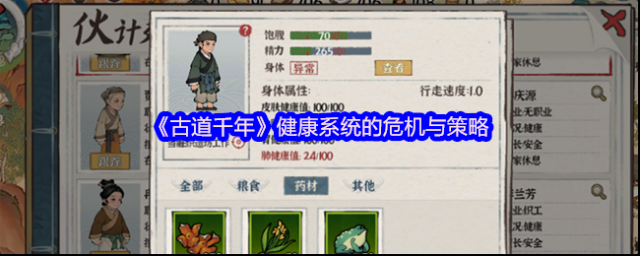 《古道千年》健康系统的危机与策略