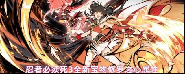 忍者必须死3全新宝物修罗之心属性