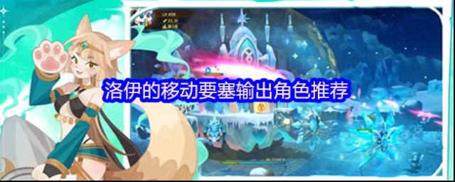 洛伊的移動要塞輸出角色推薦