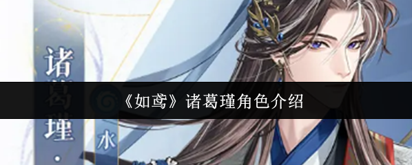 《如鳶》諸葛瑾角色介紹