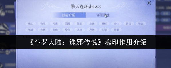 《斗羅大陸：誅邪傳說》魂印作用介紹